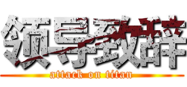 领导致辞 (attack on titan)