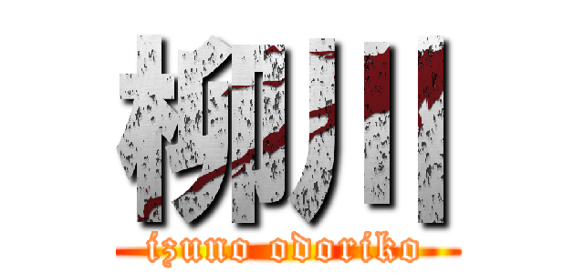 柳川 (izuno odoriko)