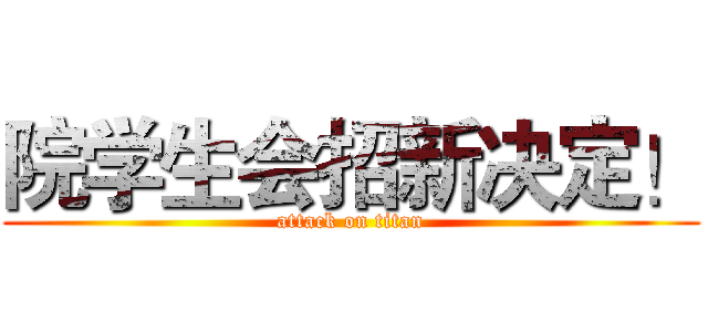 院学生会招新决定！ (attack on titan)