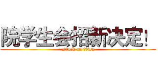 院学生会招新决定！ (attack on titan)