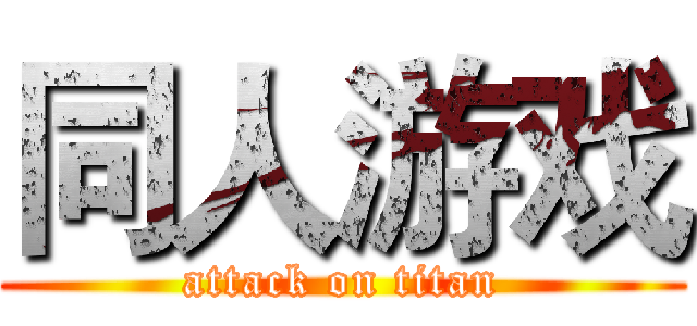 同人游戏 (attack on titan)