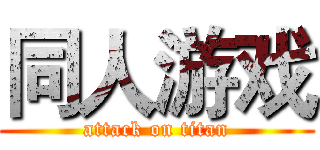 同人游戏 (attack on titan)