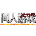 同人游戏 (attack on titan)