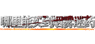 哪里能买到烟雾迷药 (哪里能买到烟雾迷药【电-话151x68344x817-Q1065427042元-吉-药-业】我们做的是长期生意,靠的是老客户长期支持 哪里能买到烟雾迷药在发表了一篇http://sngk.net/9KcD4q

参考消息网我们做的是长期生意,靠的是老客户长期支持也许我们早该意识到，就连鲍勃·霍斯金斯（金球奖戏剧类电影男主角 
)