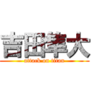 吉田隼大 (attack on titan)