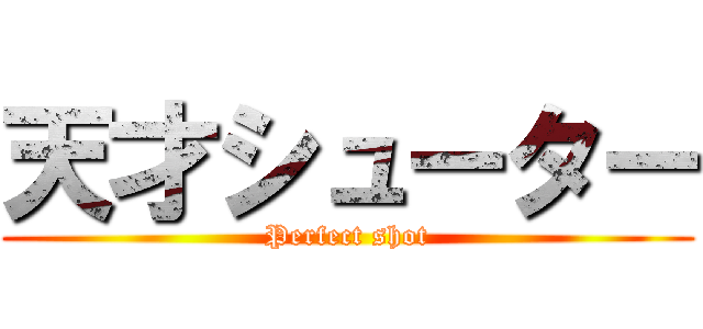 天才シューター (Perfect shot)