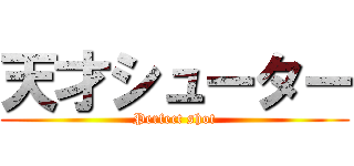 天才シューター (Perfect shot)