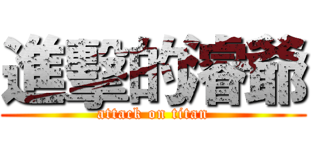 進擊的濬爺 (attack on titan)
