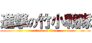 進撃の竹小戰隊 (attack on titan)