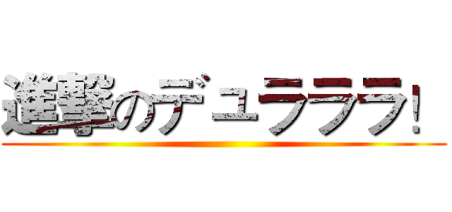 進撃のデュラララ！ ()