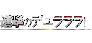 進撃のデュラララ！ ()