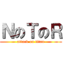 ＮのＴのＲ (attack on titan)