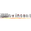 進級のｖｉｎｃｅｎｔ (attack on titan)