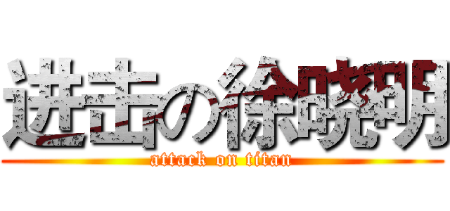 进击の徐晓明 (attack on titan)