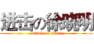 进击の徐晓明 (attack on titan)