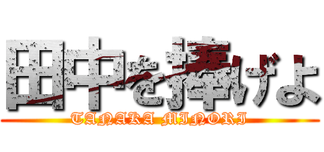 田中を捧げよ (TANAKA MINORI)