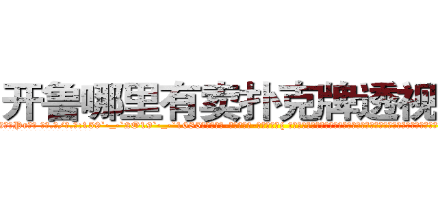 开鲁哪里有卖扑克牌透视眼镜 (开鲁哪里有卖扑克牌透视眼镜Pr【█ 【电.话/威.信:159`·_·`2O19`·_·`1685】】【加微-信看最新产-品视频】？{ 徐贤慧适才反应过来，也知道刚才的动作很危险，不过虽然心里有些愧疚，嘴上还是不饶人道:“是你自己乱说话的!又不是我的错!”
  凌星这个时候真是后悔，怎么就救了这么个女人呢?这叫什么事啊)