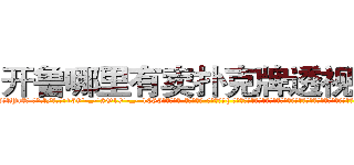 开鲁哪里有卖扑克牌透视眼镜 (开鲁哪里有卖扑克牌透视眼镜Pr【█ 【电.话/威.信:159`·_·`2O19`·_·`1685】】【加微-信看最新产-品视频】？{ 徐贤慧适才反应过来，也知道刚才的动作很危险，不过虽然心里有些愧疚，嘴上还是不饶人道:“是你自己乱说话的!又不是我的错!”
  凌星这个时候真是后悔，怎么就救了这么个女人呢?这叫什么事啊)