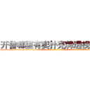 开鲁哪里有卖扑克牌透视眼镜 (开鲁哪里有卖扑克牌透视眼镜Pr【█ 【电.话/威.信:159`·_·`2O19`·_·`1685】】【加微-信看最新产-品视频】？{ 徐贤慧适才反应过来，也知道刚才的动作很危险，不过虽然心里有些愧疚，嘴上还是不饶人道:“是你自己乱说话的!又不是我的错!”
  凌星这个时候真是后悔，怎么就救了这么个女人呢?这叫什么事啊)