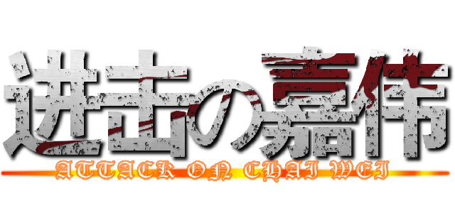 进击の嘉伟 (ATTACK ON CHAI WEI)