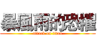暴風雨的恐懼 (attack on titan)