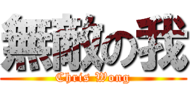 無敵の我 (Chris Wong)