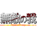 無敵の我 (Chris Wong)