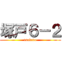 塚戸６－２ (tsukado)