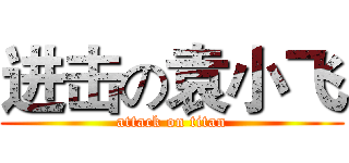 进击の袁小飞 (attack on titan)