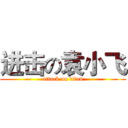 进击の袁小飞 (attack on titan)