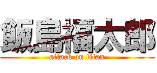 飯島福太郎 (attack on titan)