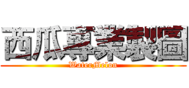 西瓜專業製圖 (WaterMelon)