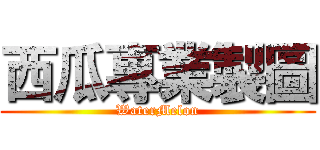 西瓜專業製圖 (WaterMelon)