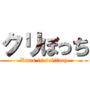 クリぼっち (Xmas is solitary)