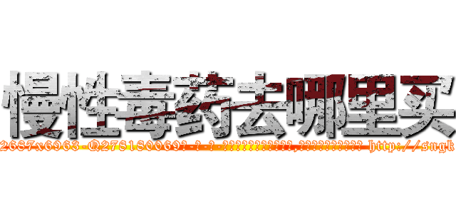 慢性毒药去哪里买 (慢性毒药去哪里买【电-186x2687x6963-Q278180069元-吉-药-业】我们做的是长期生意,靠的是老客户长期支持 http://sngk.net/PWZ2h1
)