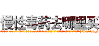 慢性毒药去哪里买 (慢性毒药去哪里买【电-186x2687x6963-Q278180069元-吉-药-业】我们做的是长期生意,靠的是老客户长期支持 http://sngk.net/PWZ2h1
)