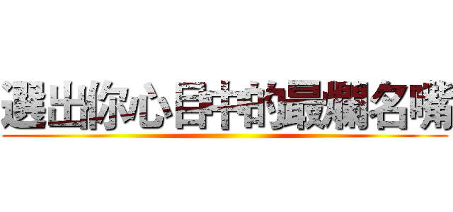 選出你心目中的最爛名嘴 ()