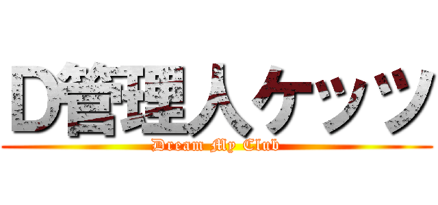 Ｄ管理人ケッツ (Dream My Club)