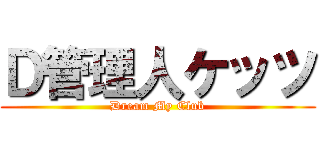 Ｄ管理人ケッツ (Dream My Club)