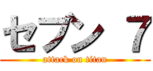 セブン ７ (attack on titan)