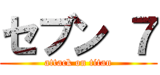 セブン ７ (attack on titan)
