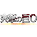 夾撃の巨Ｏ (attack on titan)