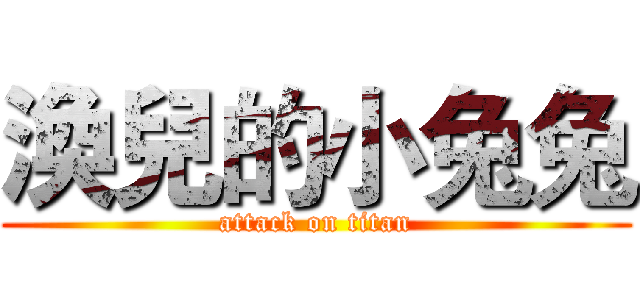 渙兒的小兔兔 (attack on titan)