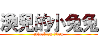 渙兒的小兔兔 (attack on titan)