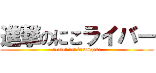 進撃のにこライバー (　lovelive　&　singeki)