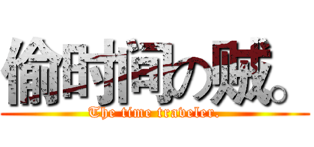 偷时间の贼。 (The time traveler.)
