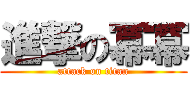 進撃の冪冪 (attack on titan)