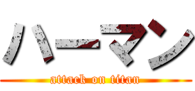 ハーマン (attack on titan)