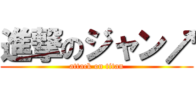 進撃のジャン↗ (attack on titan)