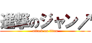 進撃のジャン↗ (attack on titan)